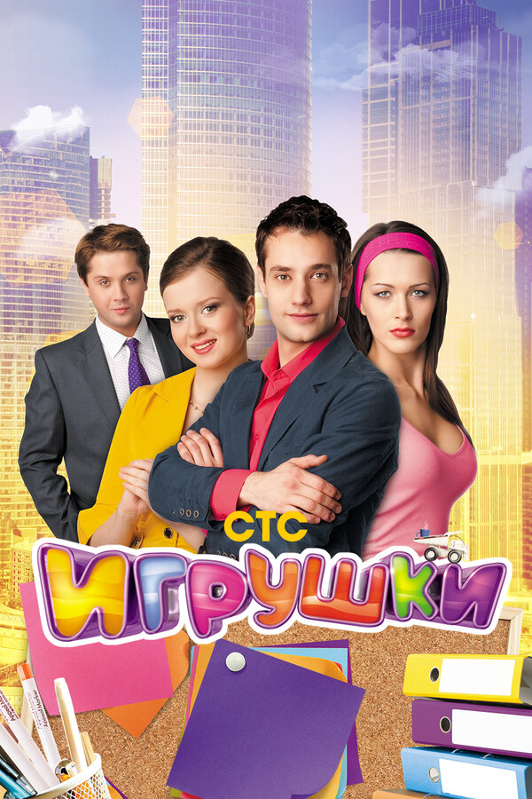 Игрушки 2010 смотреть онлайн бесплатно
